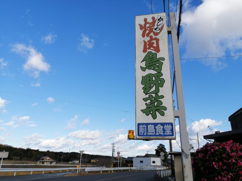 前島食堂看板