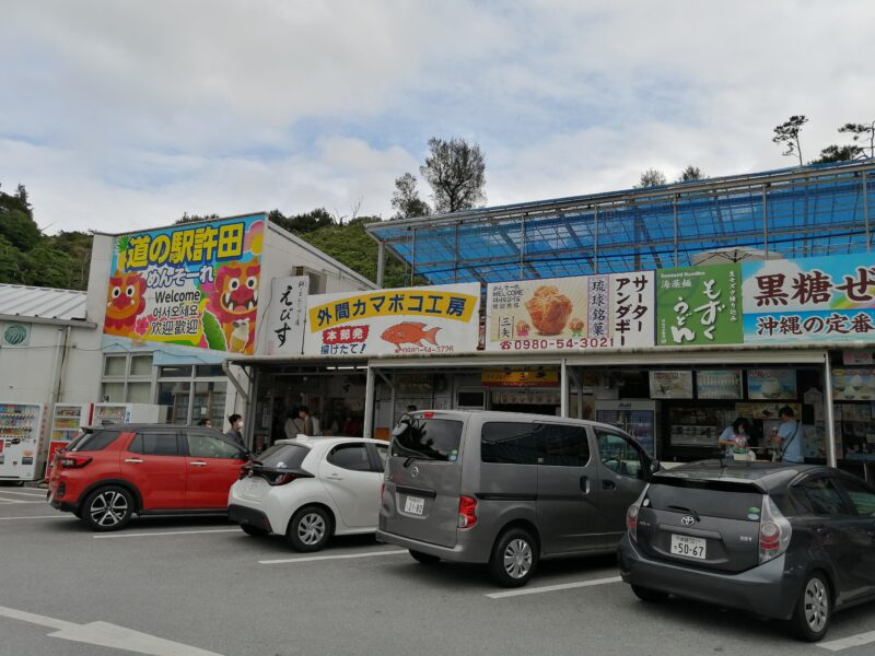 道の駅許田