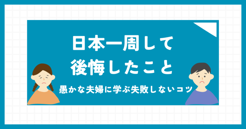 日本一周で後悔したこと