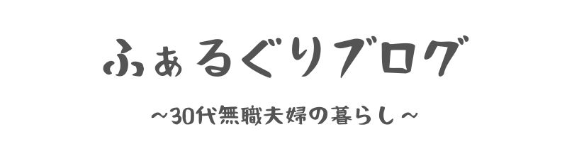 ふぁるぐりブログ
