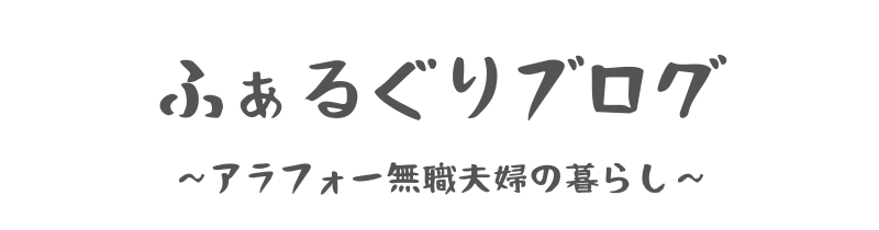 ふぁるぐりブログ