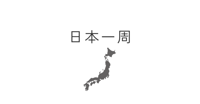 日本一周