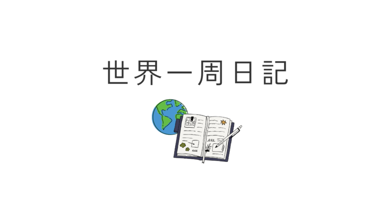 世界一周日記